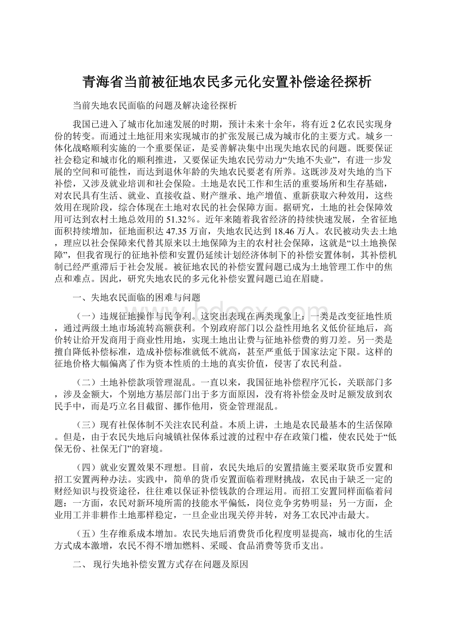 青海省当前被征地农民多元化安置补偿途径探析.docx