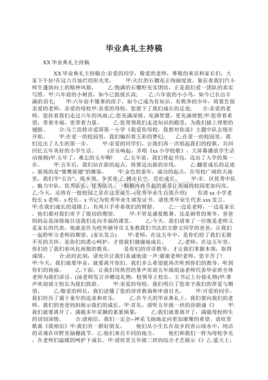 毕业典礼主持稿Word下载.docx