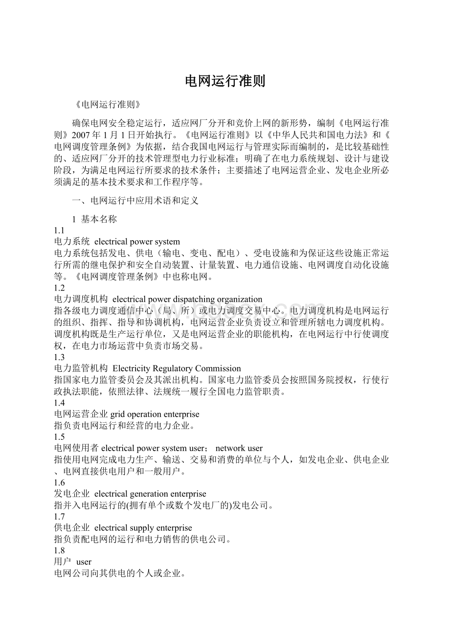 电网运行准则Word文档格式.docx