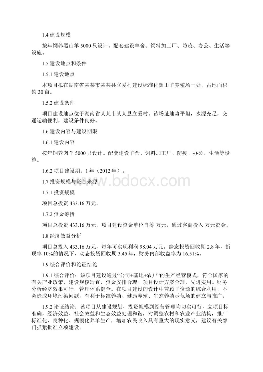 黑山羊养殖建设项目可行性研究报告Word文档格式.docx_第2页