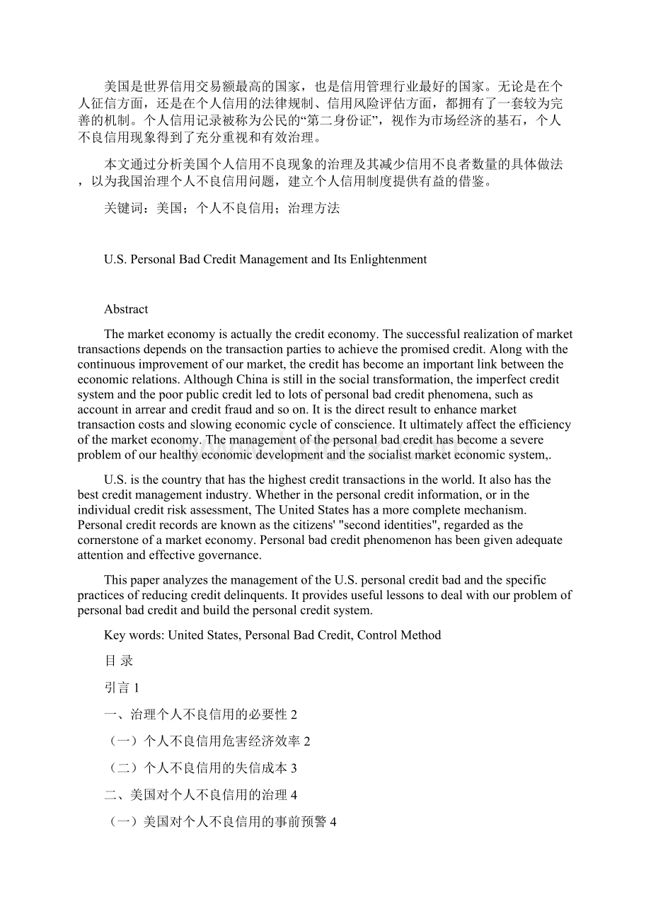 美国对个人不良信用的治理及其对我国的启示本科生毕业论文.docx_第3页