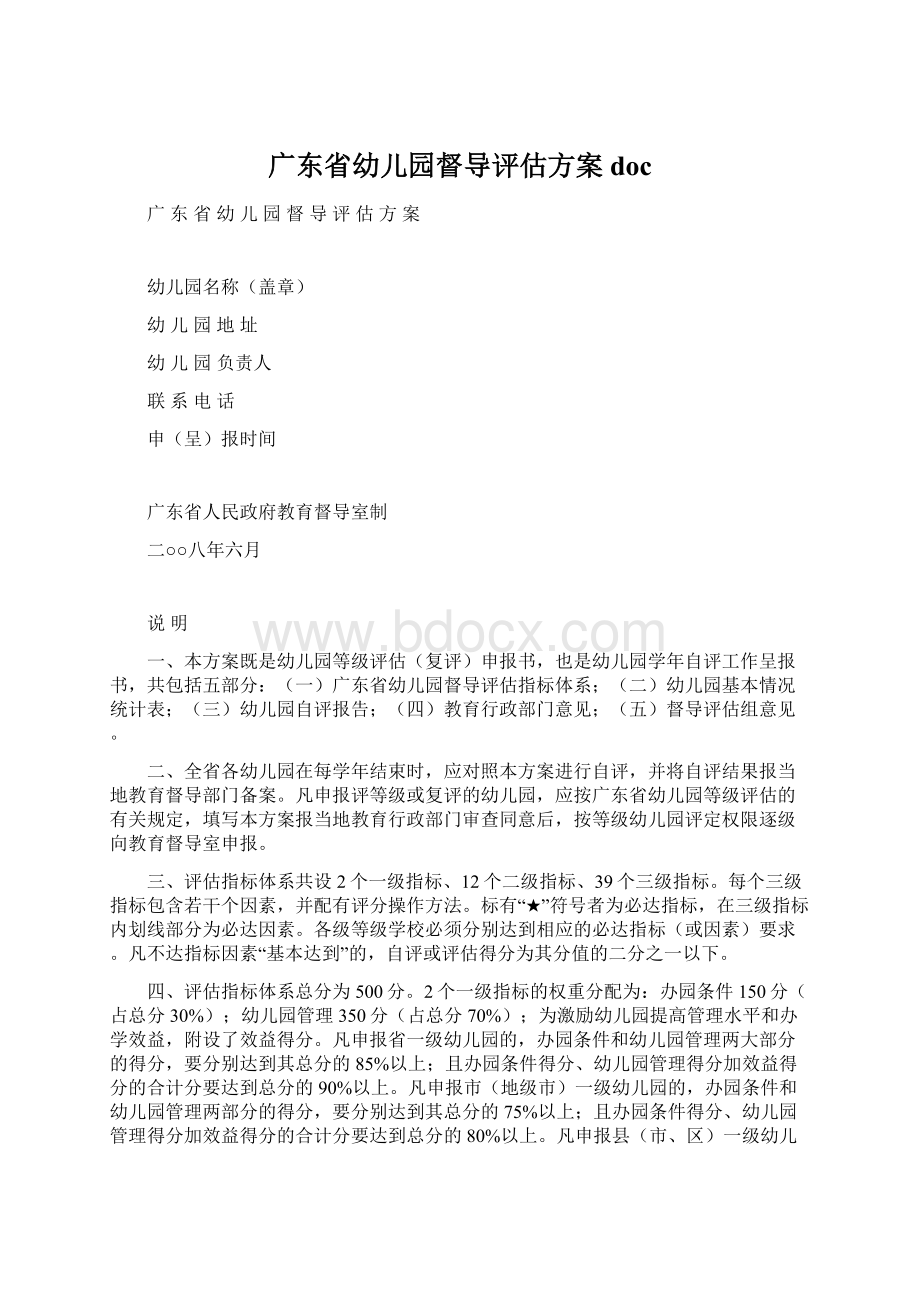 广东省幼儿园督导评估方案docWord文档格式.docx