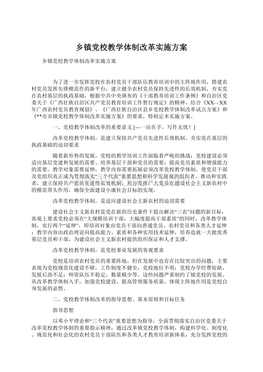 乡镇党校教学体制改革实施方案.docx_第1页