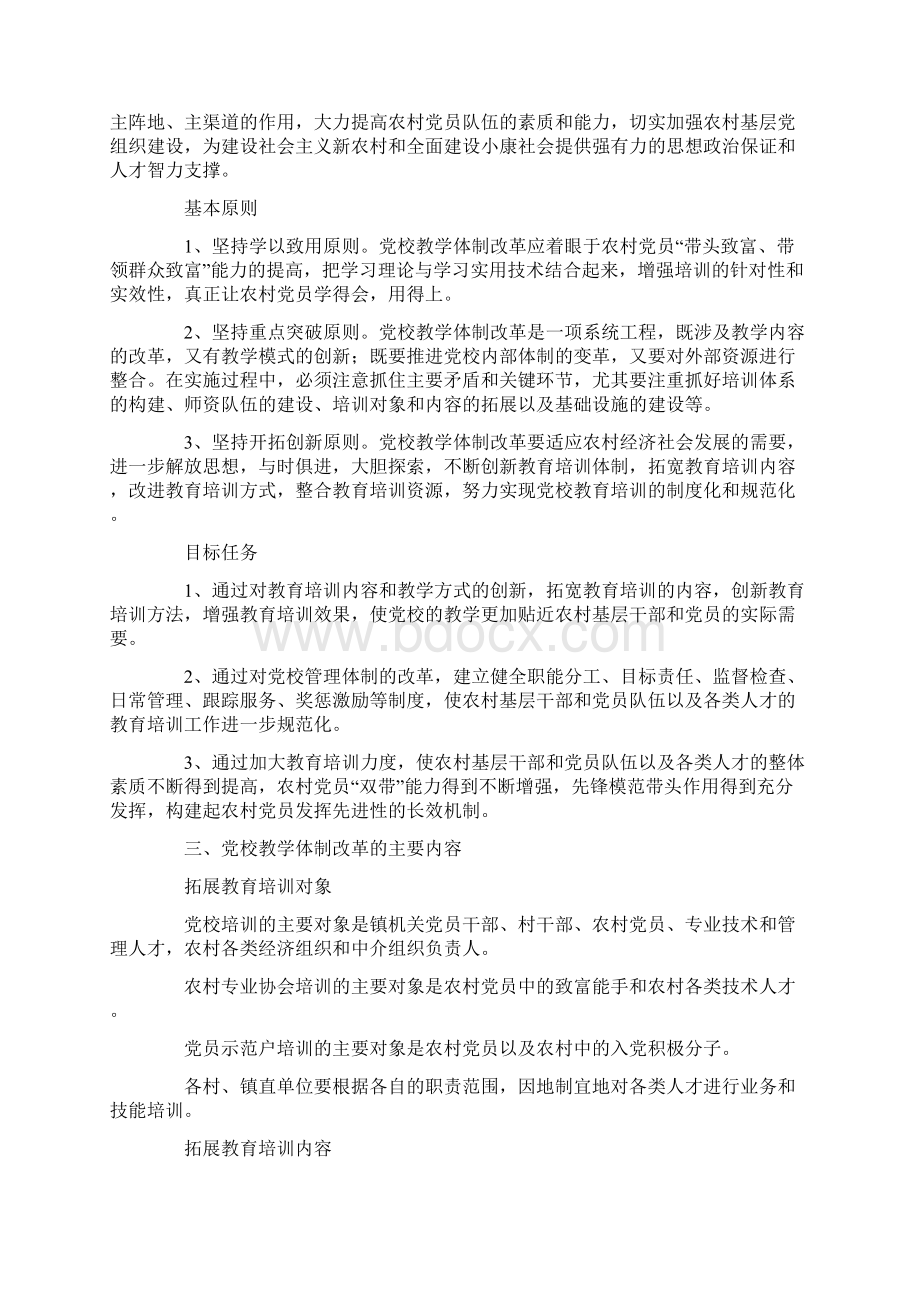 乡镇党校教学体制改革实施方案.docx_第2页