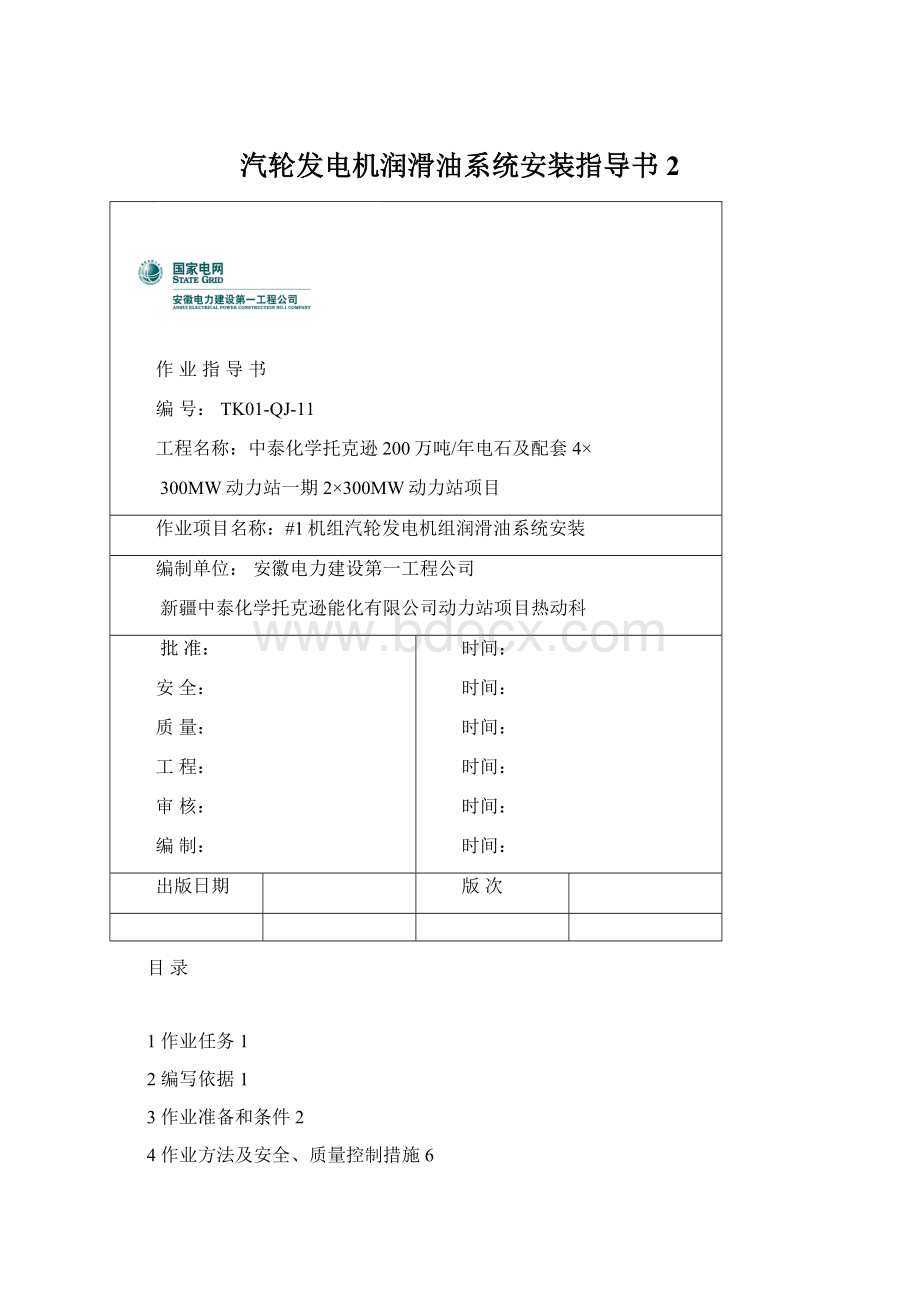 汽轮发电机润滑油系统安装指导书 2.docx