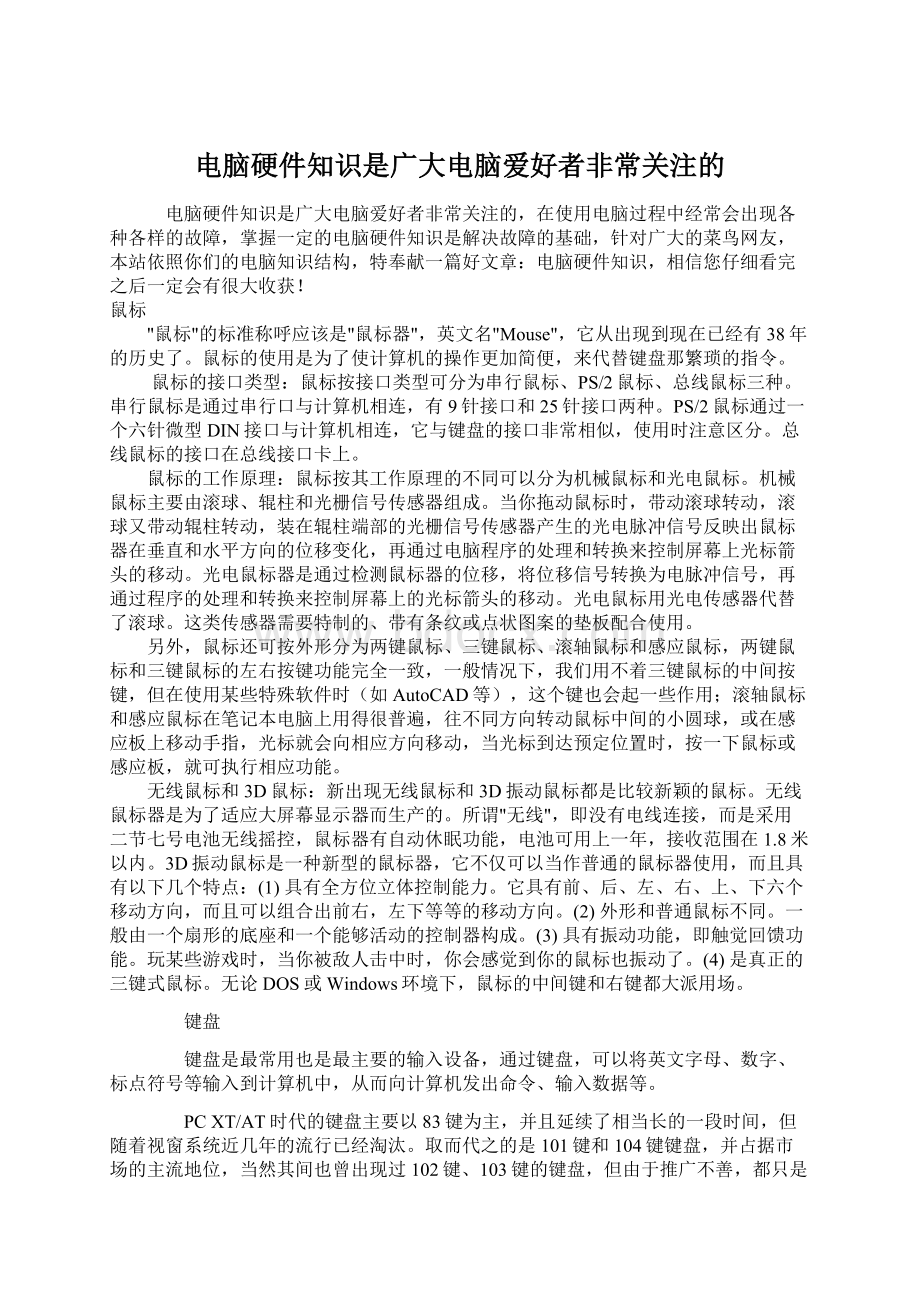 电脑硬件知识是广大电脑爱好者非常关注的Word文件下载.docx