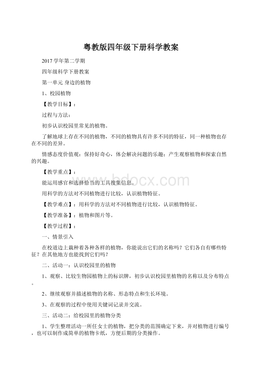 粤教版四年级下册科学教案Word文档下载推荐.docx_第1页