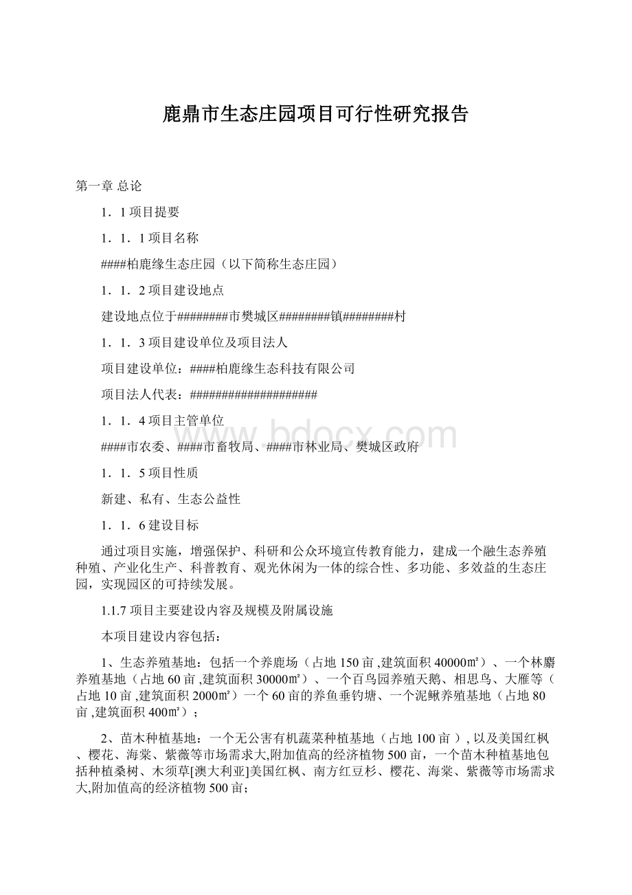 鹿鼎市生态庄园项目可行性研究报告Word格式文档下载.docx_第1页