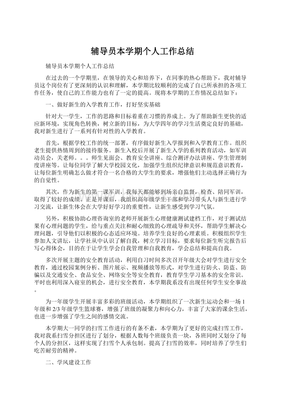 辅导员本学期个人工作总结Word下载.docx