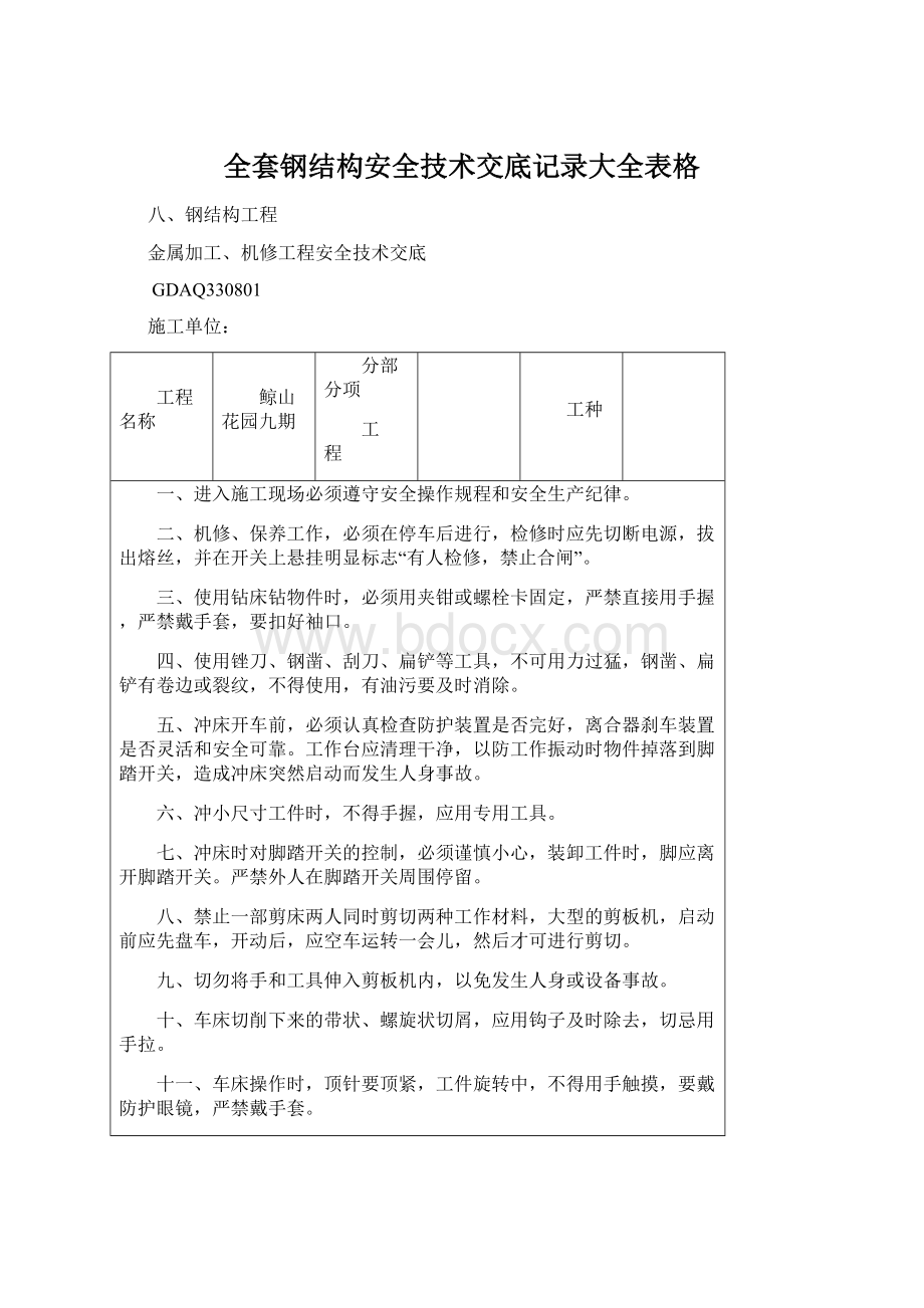 全套钢结构安全技术交底记录大全表格.docx_第1页