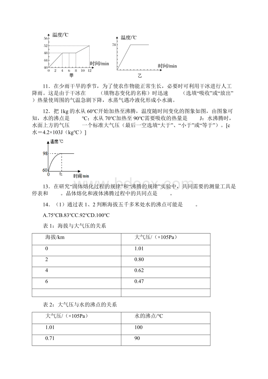 北师大版八年级物理上册《第1章 物态及其变化》填空题训练解析版Word文件下载.docx_第3页