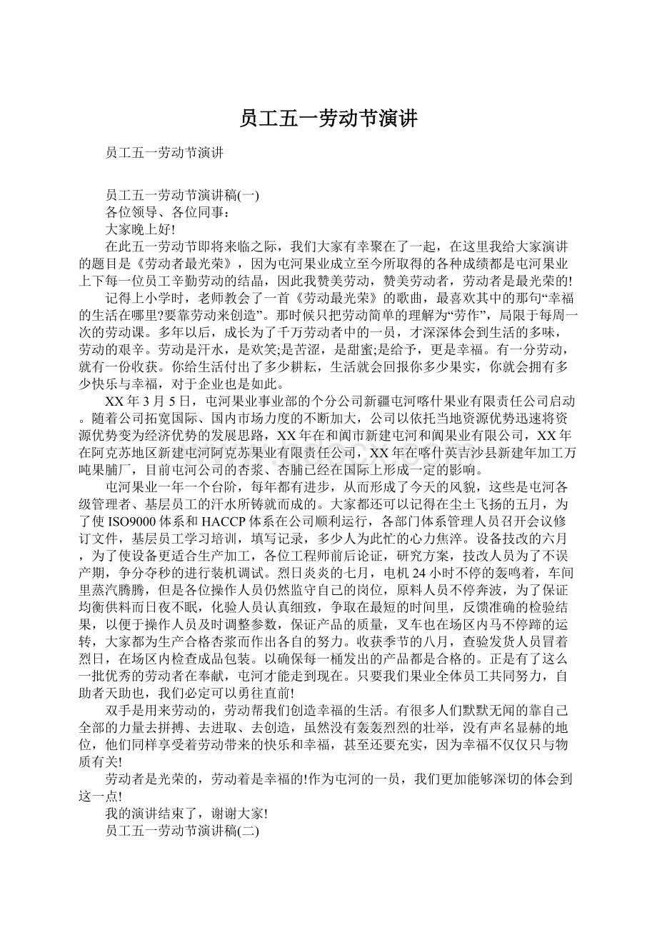 员工五一劳动节演讲文档格式.docx