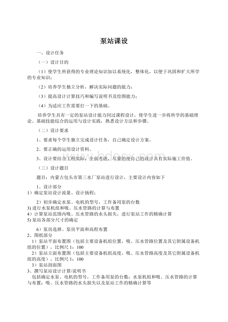 泵站课设Word文档下载推荐.docx_第1页