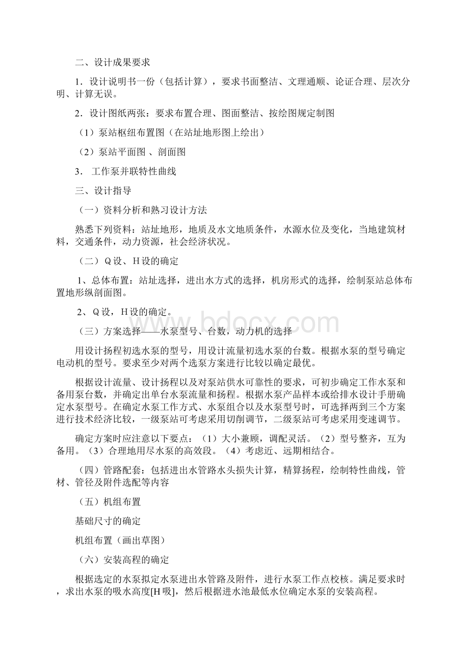 泵站课设Word文档下载推荐.docx_第2页