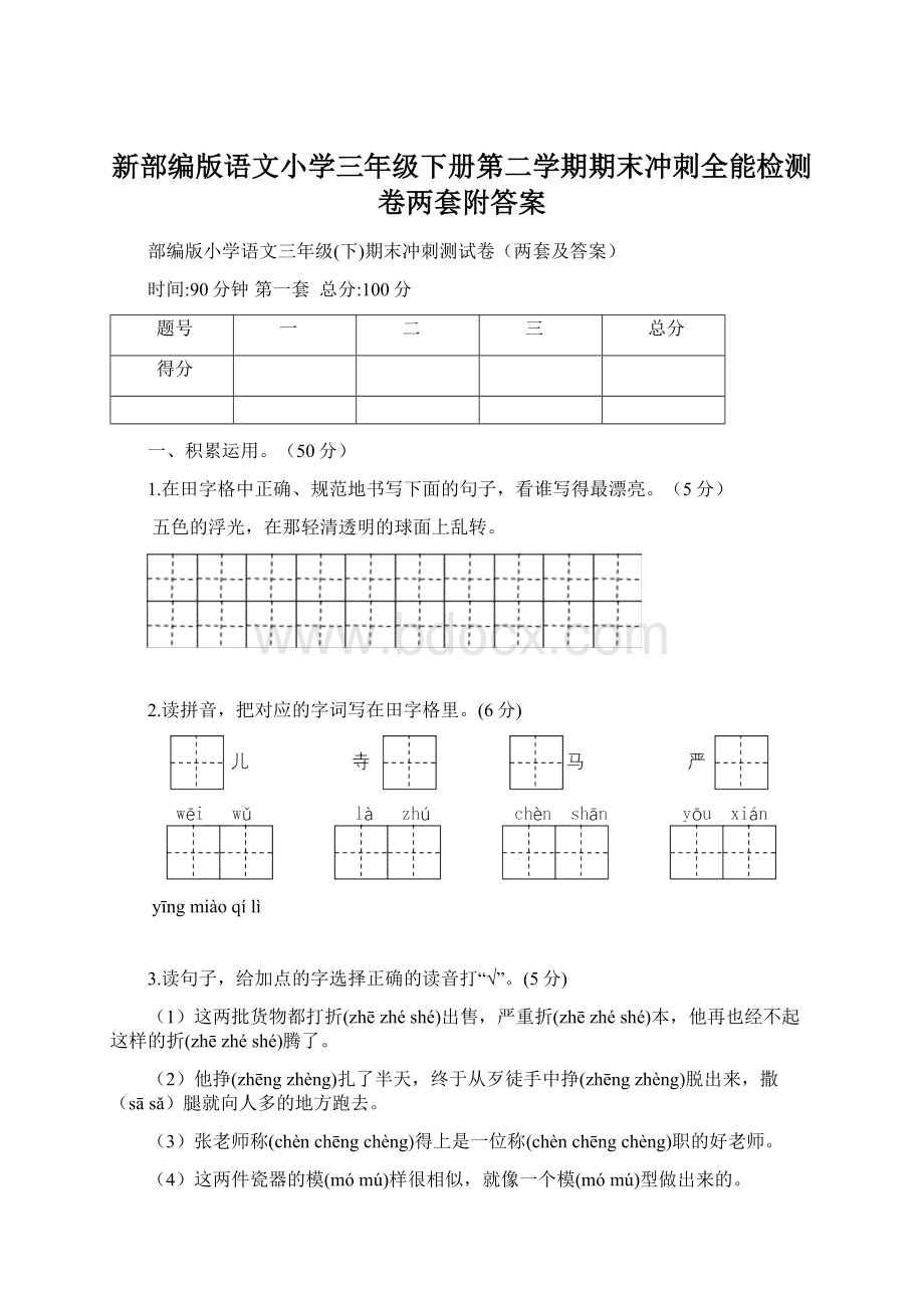 新部编版语文小学三年级下册第二学期期末冲刺全能检测卷两套附答案.docx_第1页