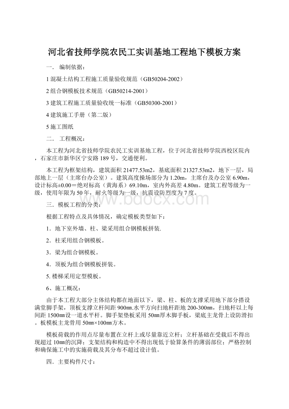 河北省技师学院农民工实训基地工程地下模板方案Word格式.docx_第1页