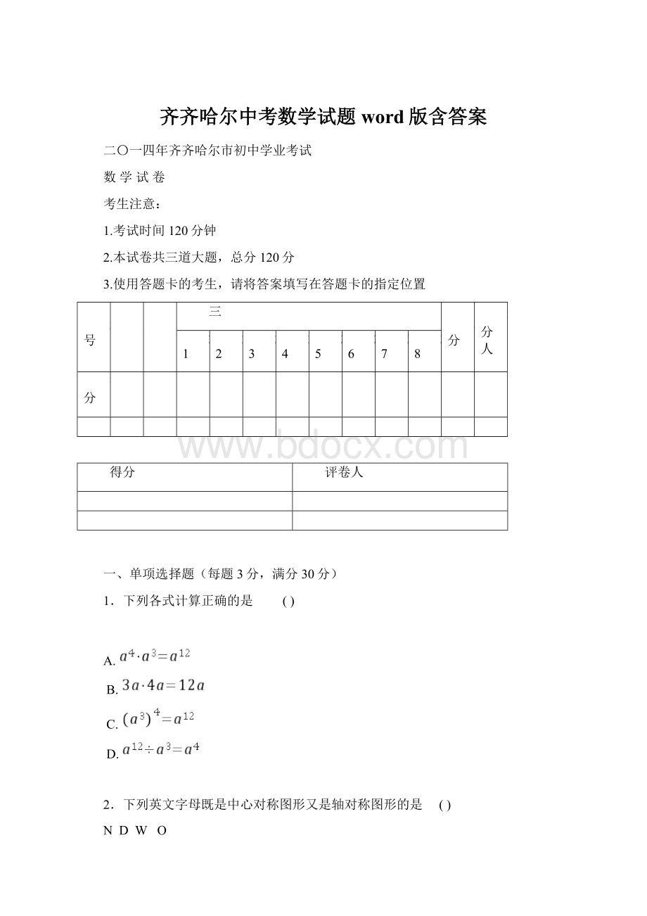 齐齐哈尔中考数学试题word版含答案.docx