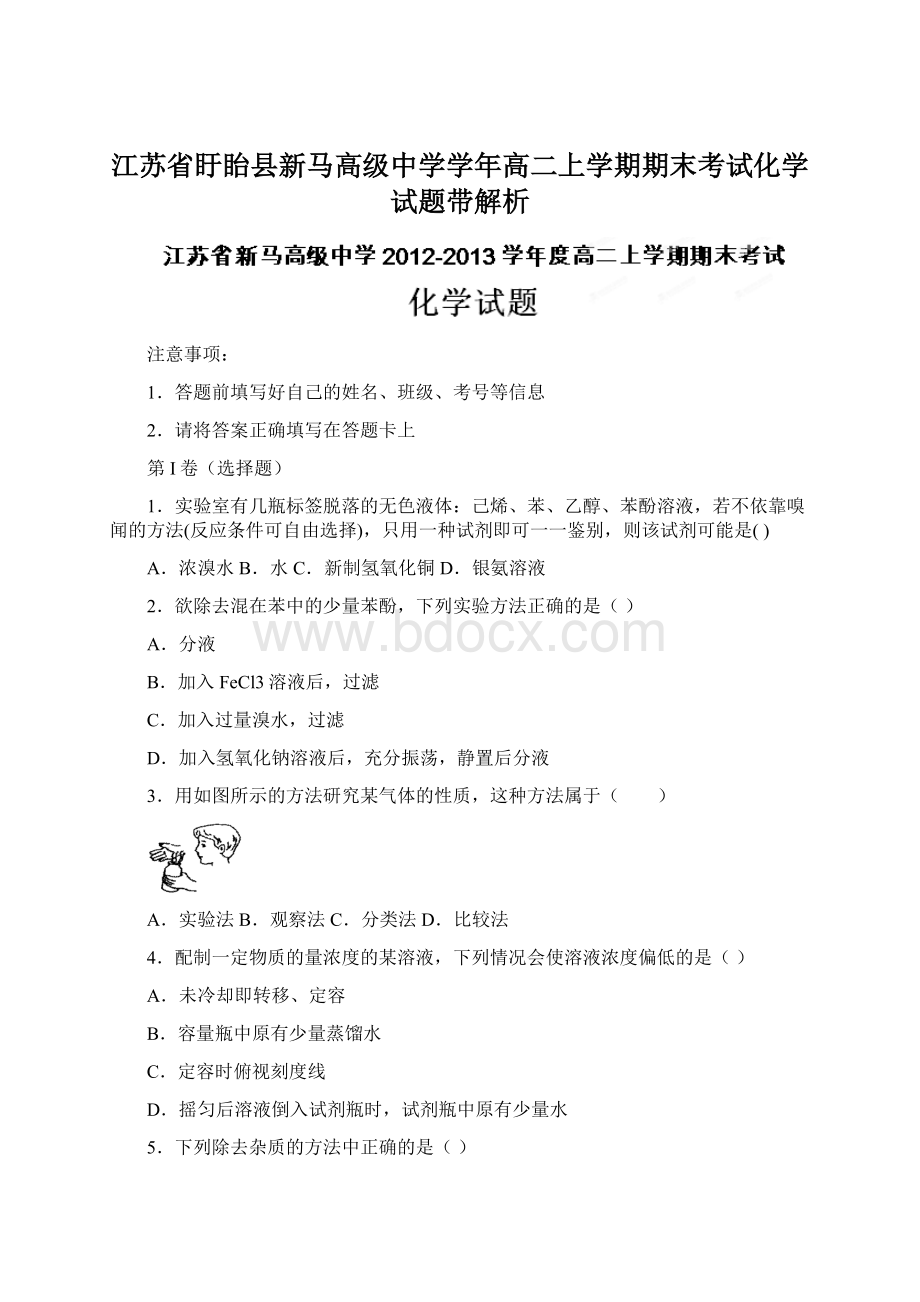 江苏省盱眙县新马高级中学学年高二上学期期末考试化学试题带解析.docx