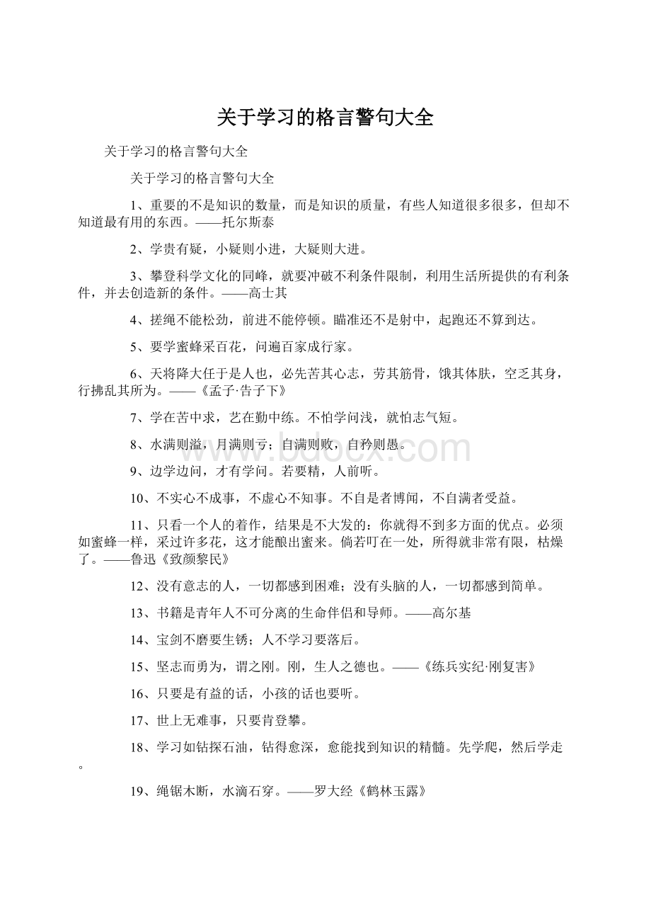 关于学习的格言警句大全.docx_第1页