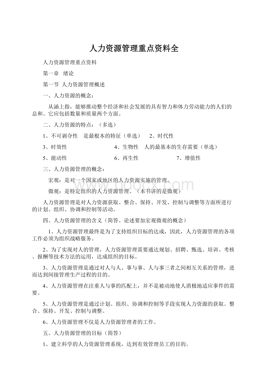 人力资源管理重点资料全Word文档下载推荐.docx_第1页