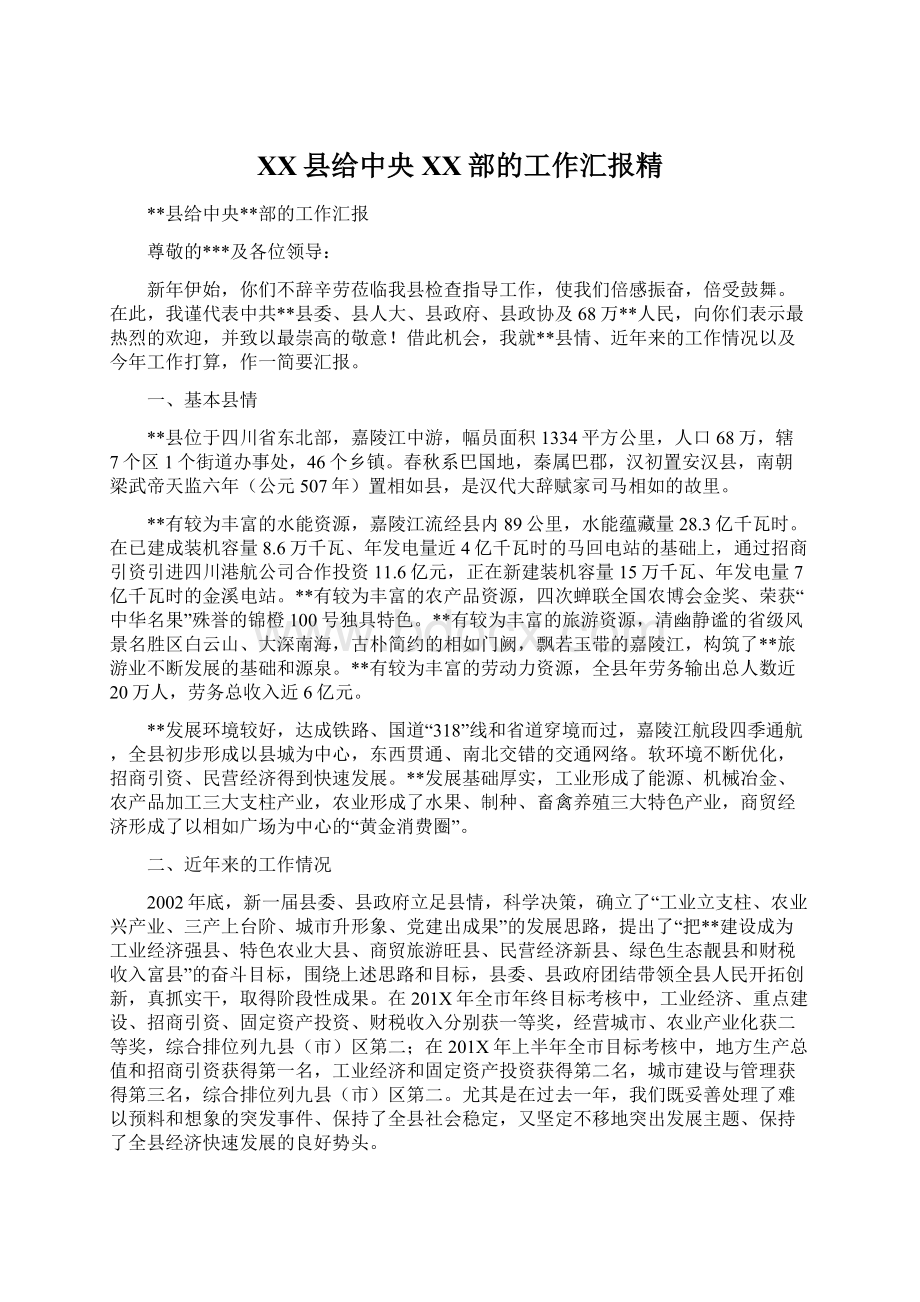 XX县给中央XX部的工作汇报精.docx_第1页