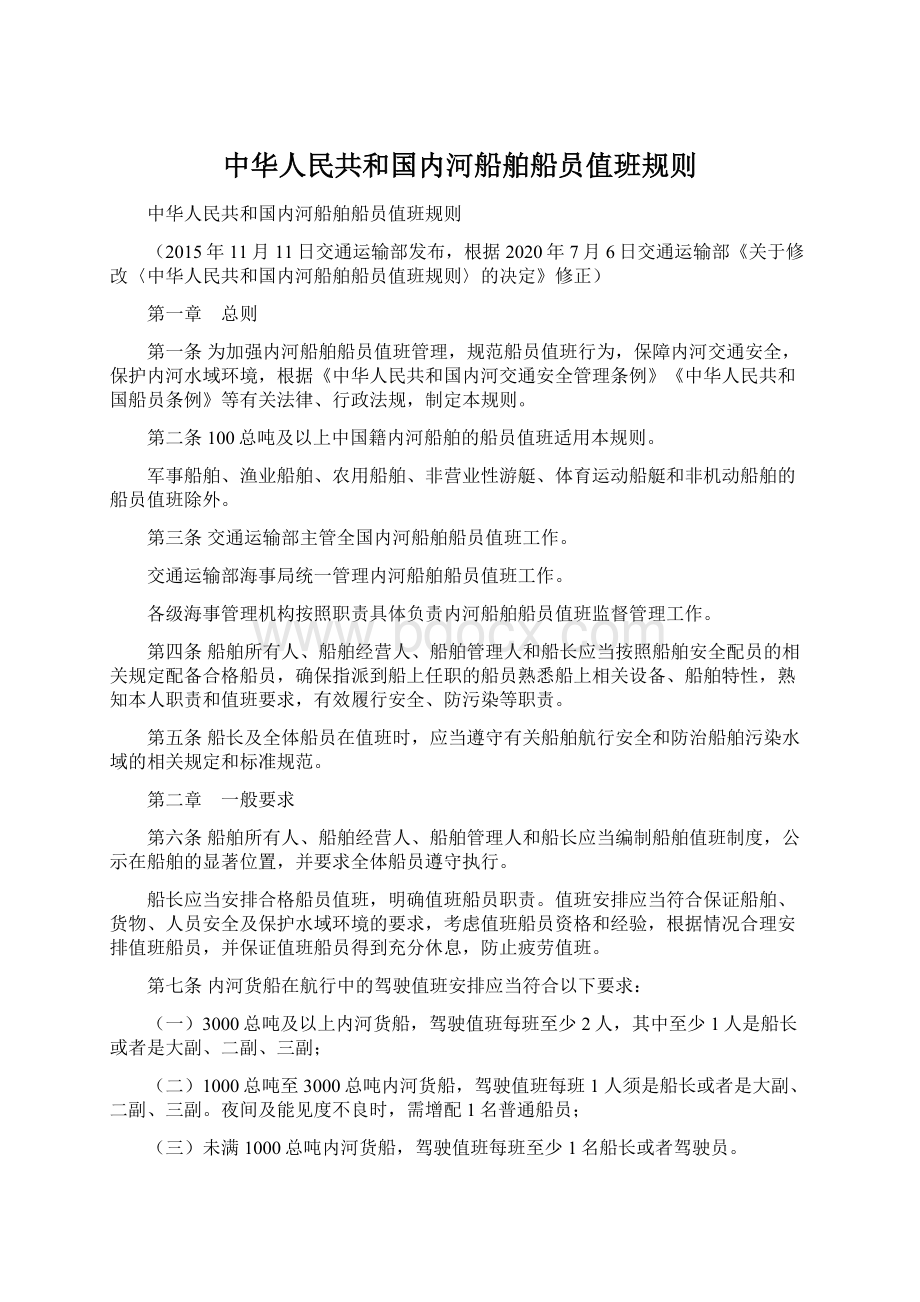 中华人民共和国内河船舶船员值班规则Word文档格式.docx_第1页