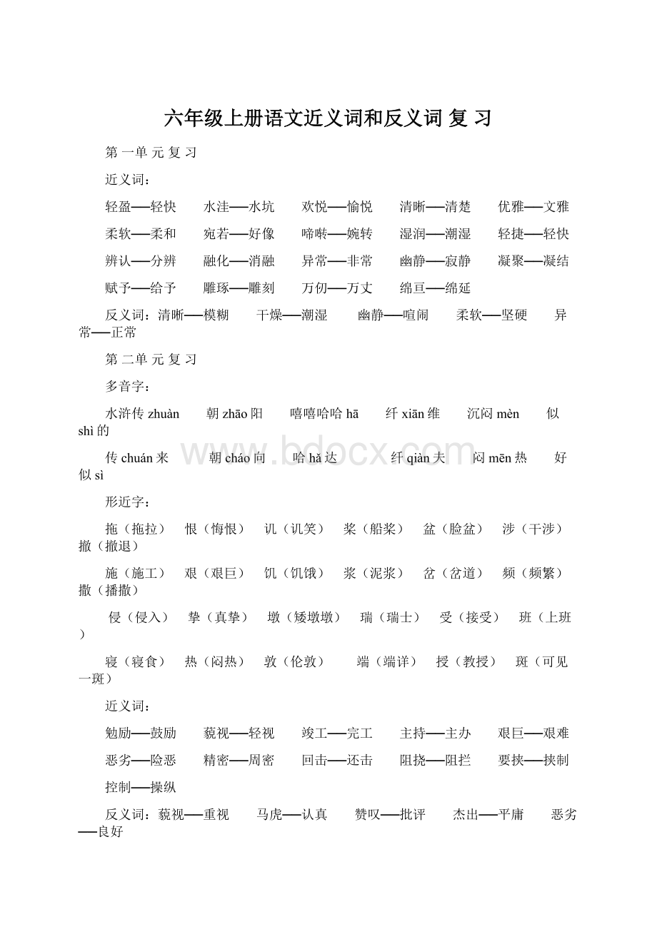 六年级上册语文近义词和反义词 复 习Word文档格式.docx