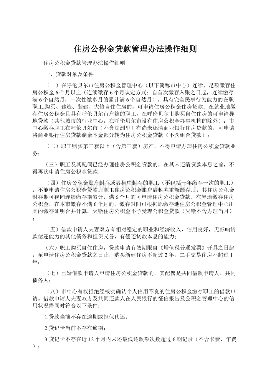 住房公积金贷款管理办法操作细则Word下载.docx