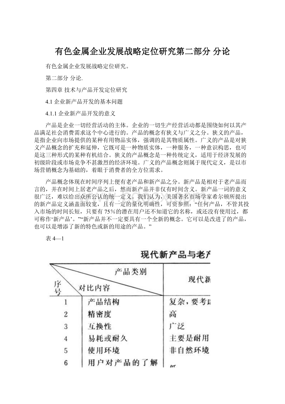 有色金属企业发展战略定位研究第二部分分论Word文档格式.docx