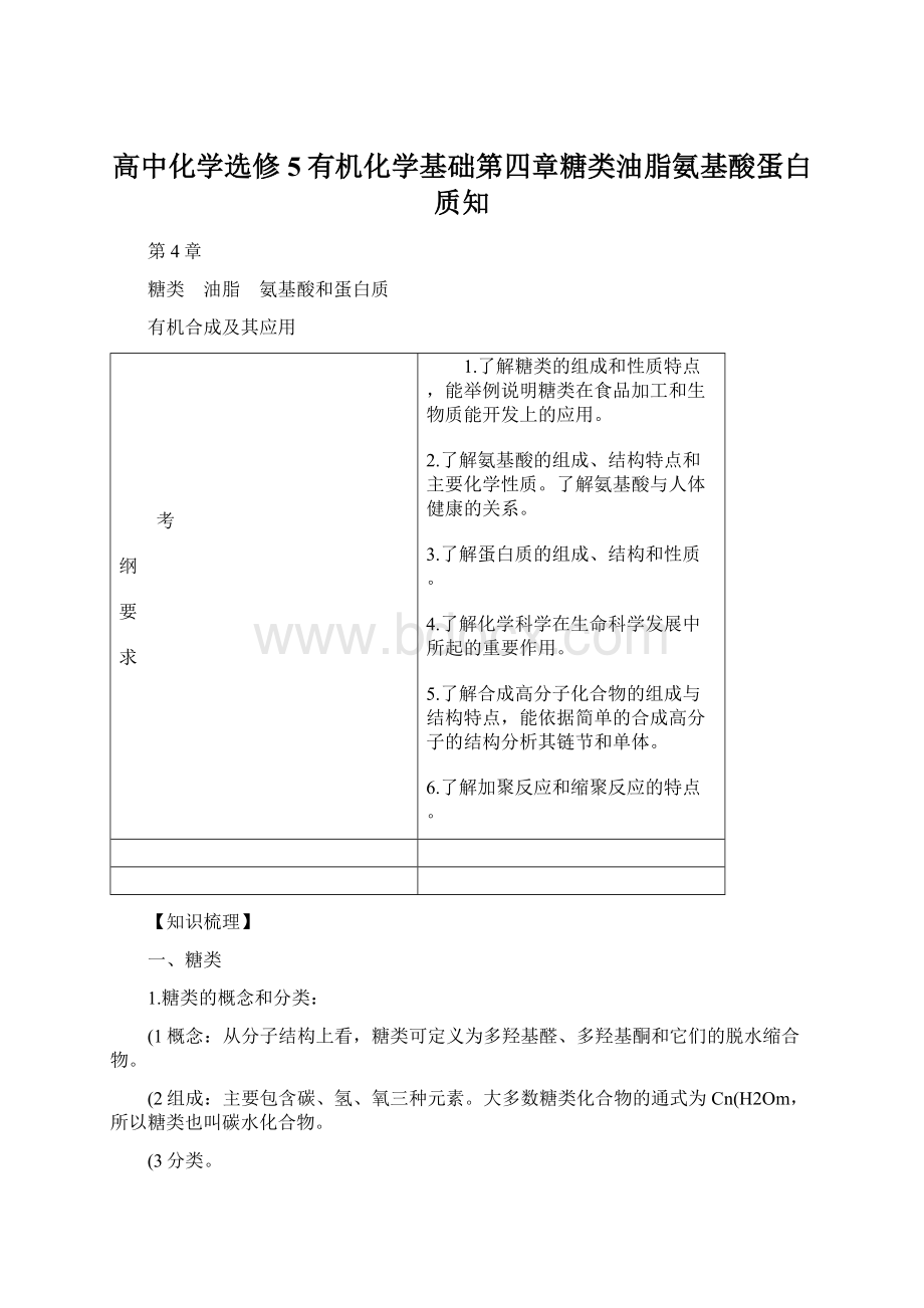 高中化学选修5有机化学基础第四章糖类油脂氨基酸蛋白质知Word文档格式.docx