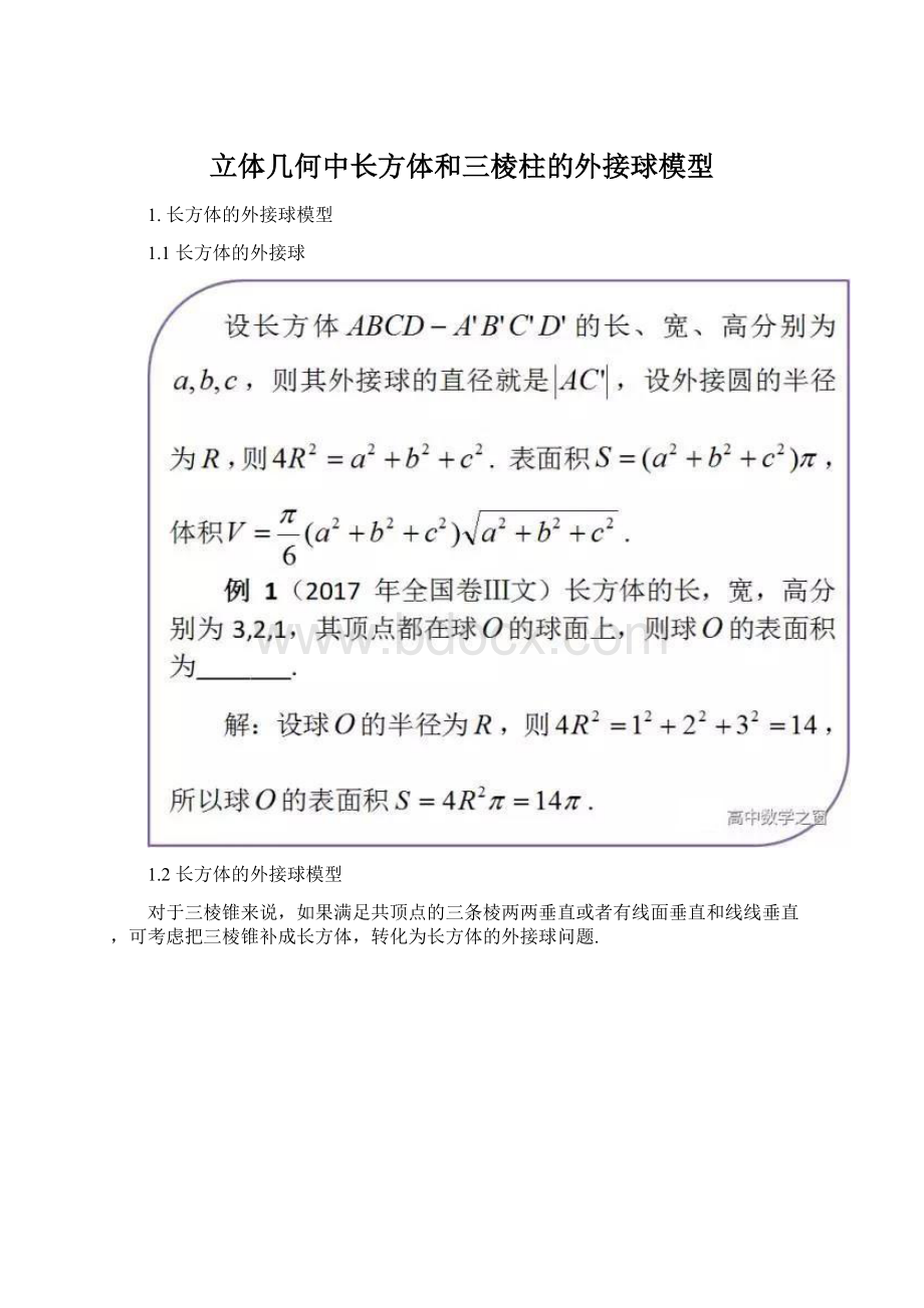 立体几何中长方体和三棱柱的外接球模型文档格式.docx