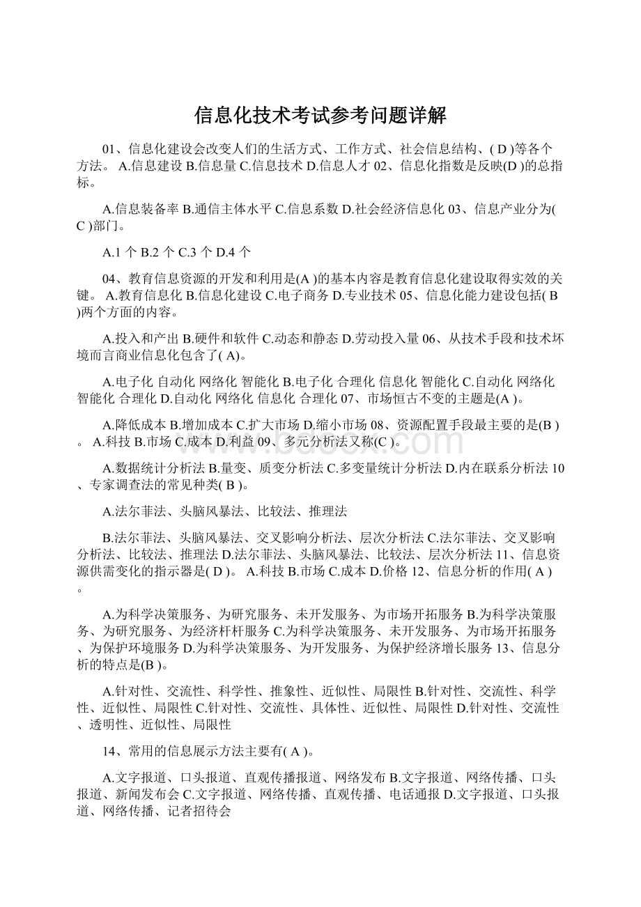 信息化技术考试参考问题详解Word格式文档下载.docx