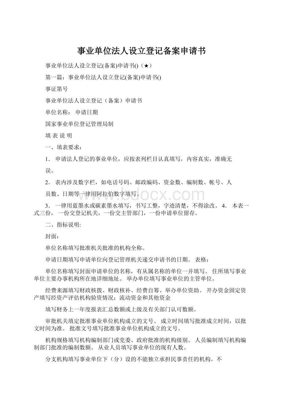 事业单位法人设立登记备案申请书Word文档下载推荐.docx_第1页