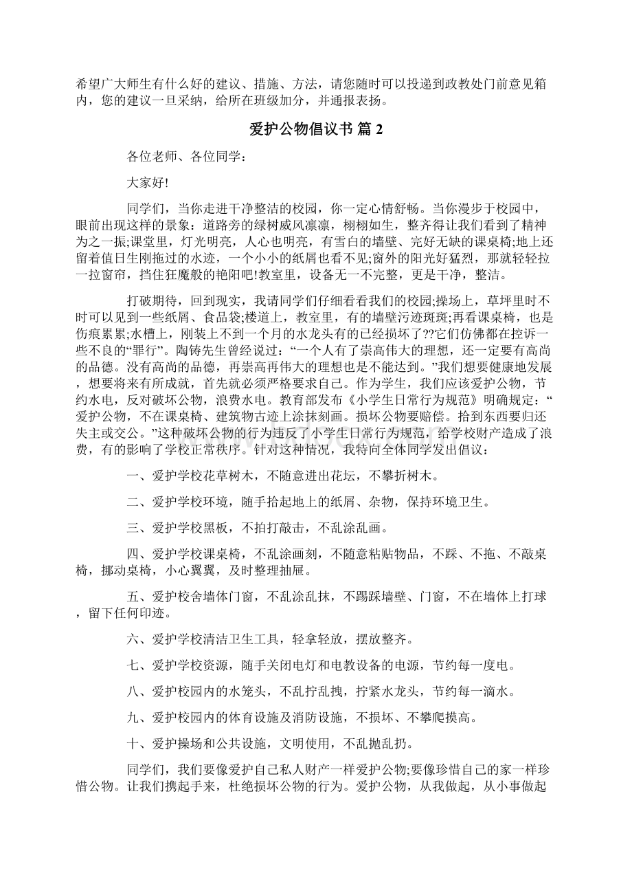 关于爱护公物倡议书范文6篇.docx_第2页