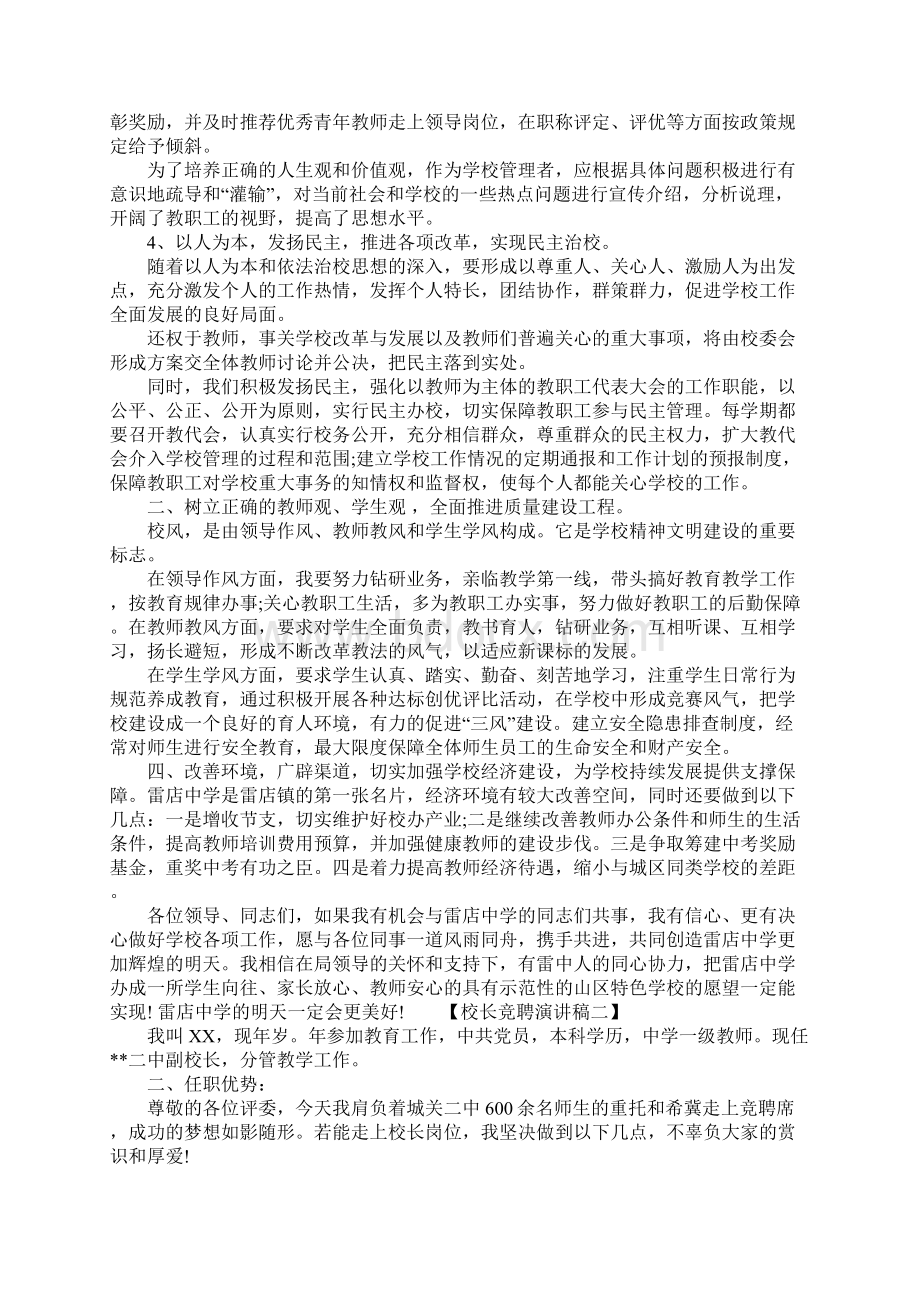 校长竞聘演讲稿4篇Word格式.docx_第2页