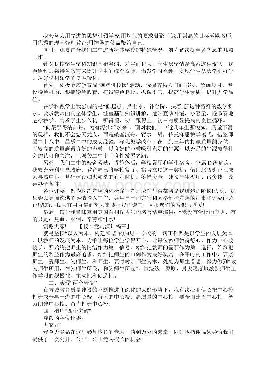 校长竞聘演讲稿4篇Word格式.docx_第3页