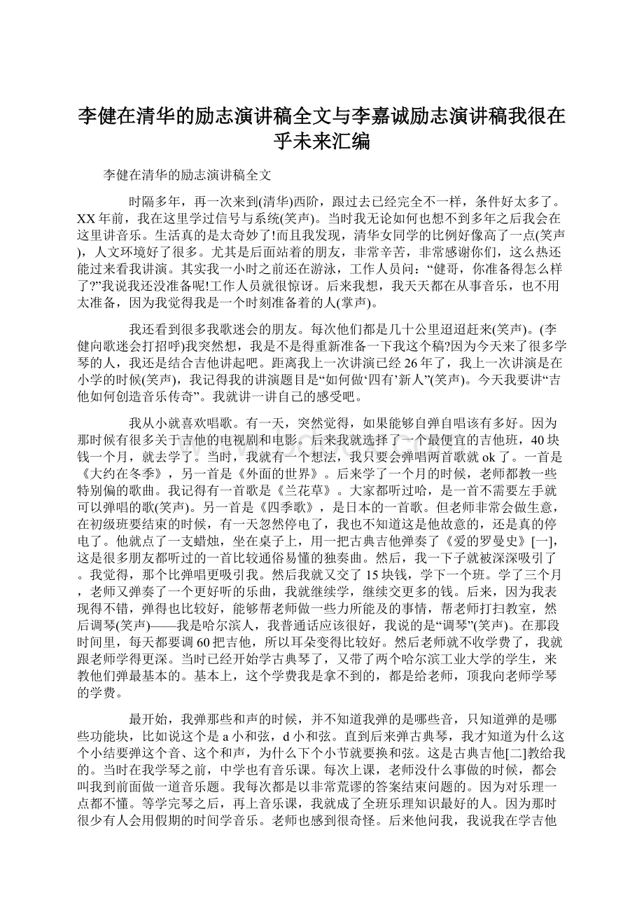 李健在清华的励志演讲稿全文与李嘉诚励志演讲稿我很在乎未来汇编文档格式.docx