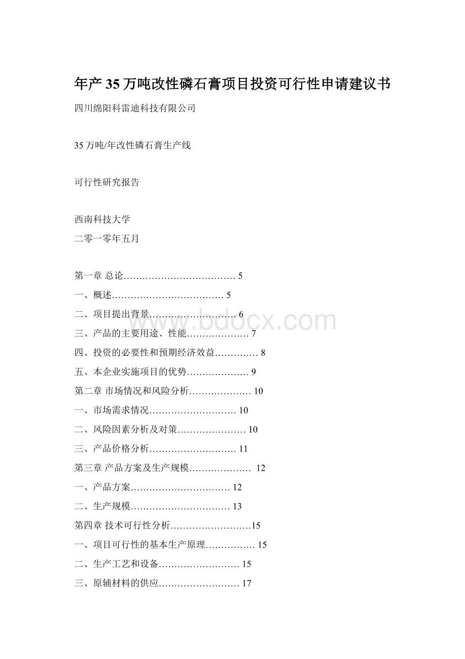 年产35万吨改性磷石膏项目投资可行性申请建议书.docx