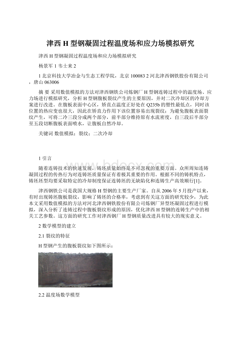 津西H型钢凝固过程温度场和应力场模拟研究Word格式文档下载.docx