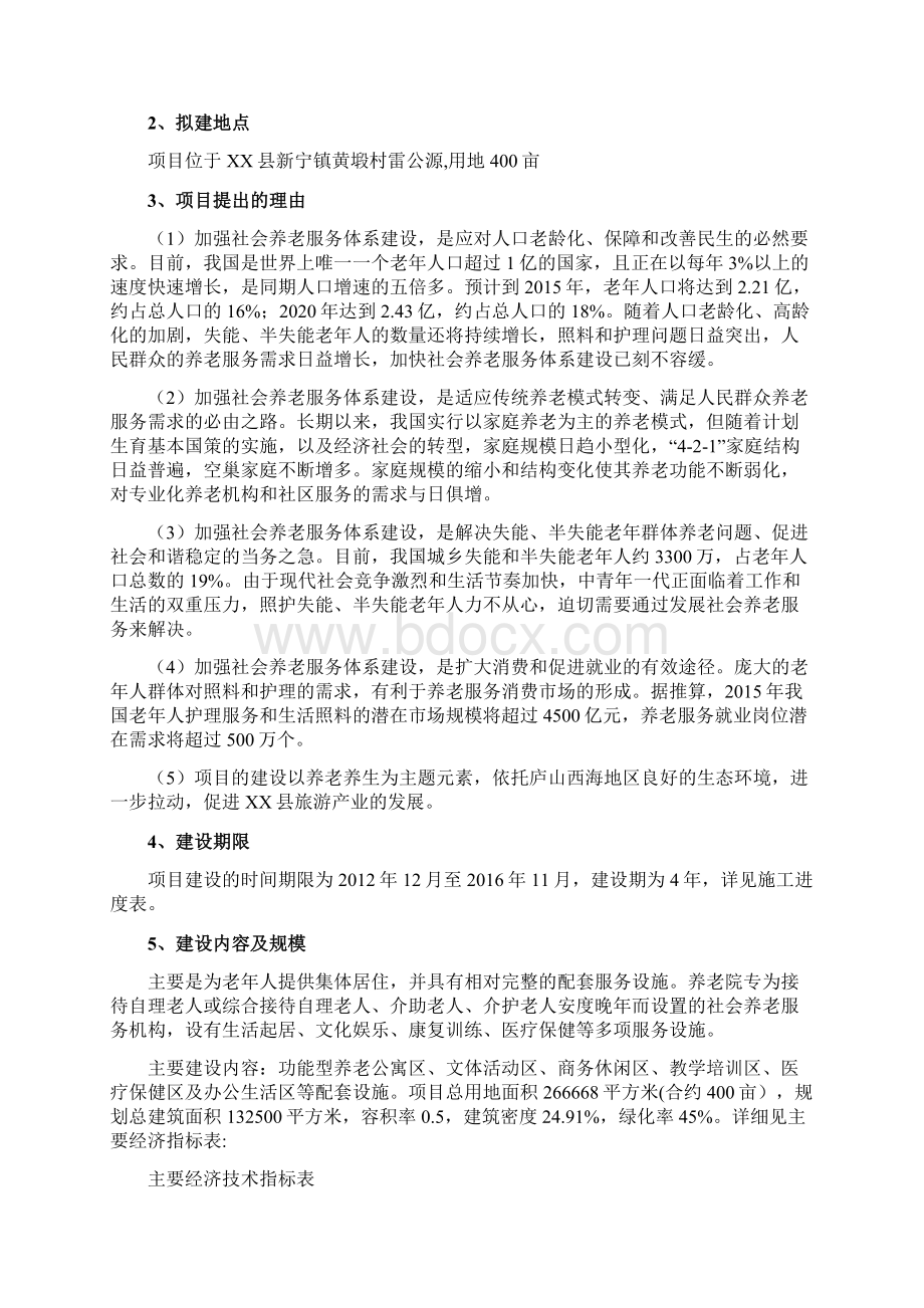 庐山西海国家养老养生中心项目可研.docx_第3页