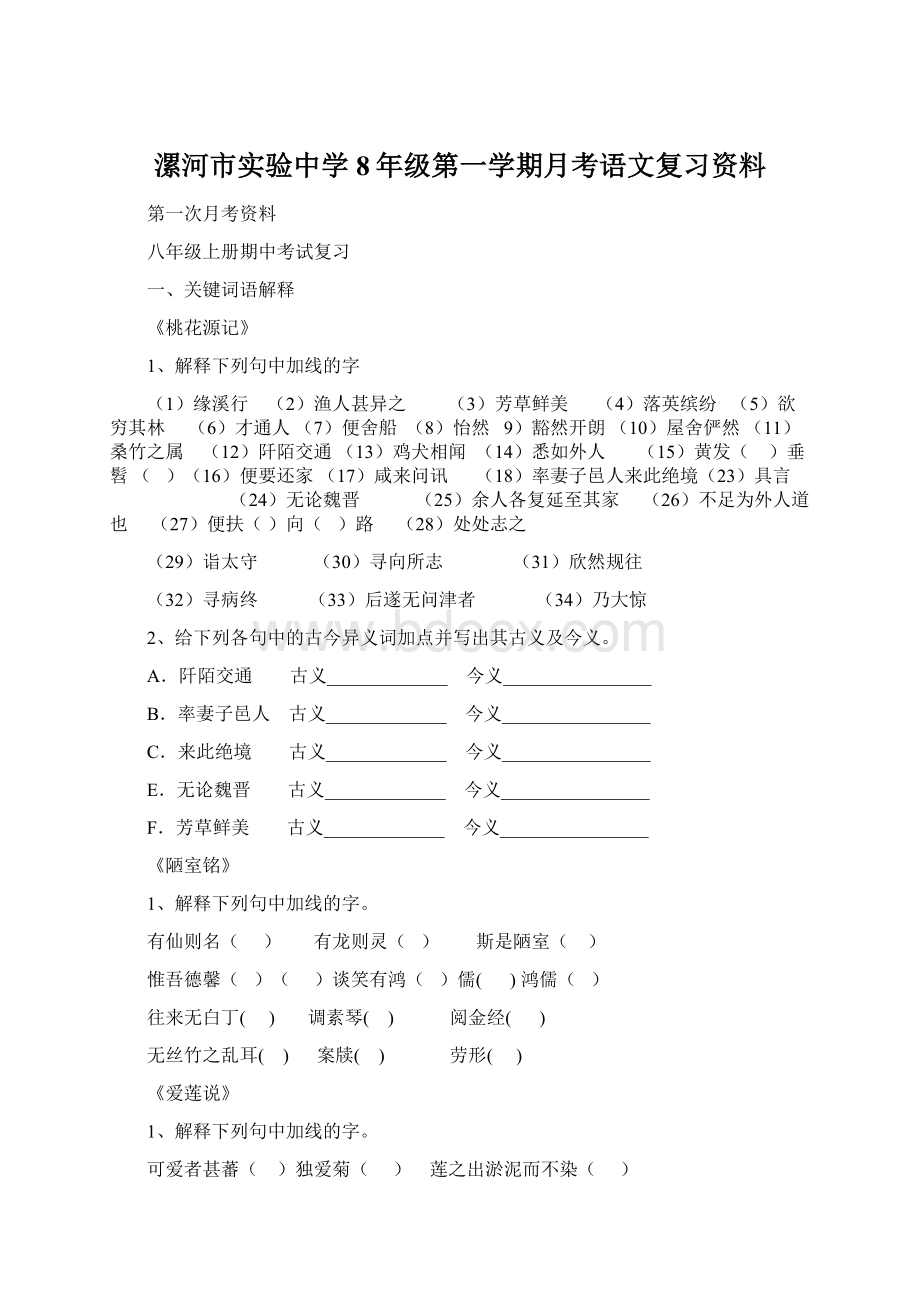 漯河市实验中学8年级第一学期月考语文复习资料.docx_第1页