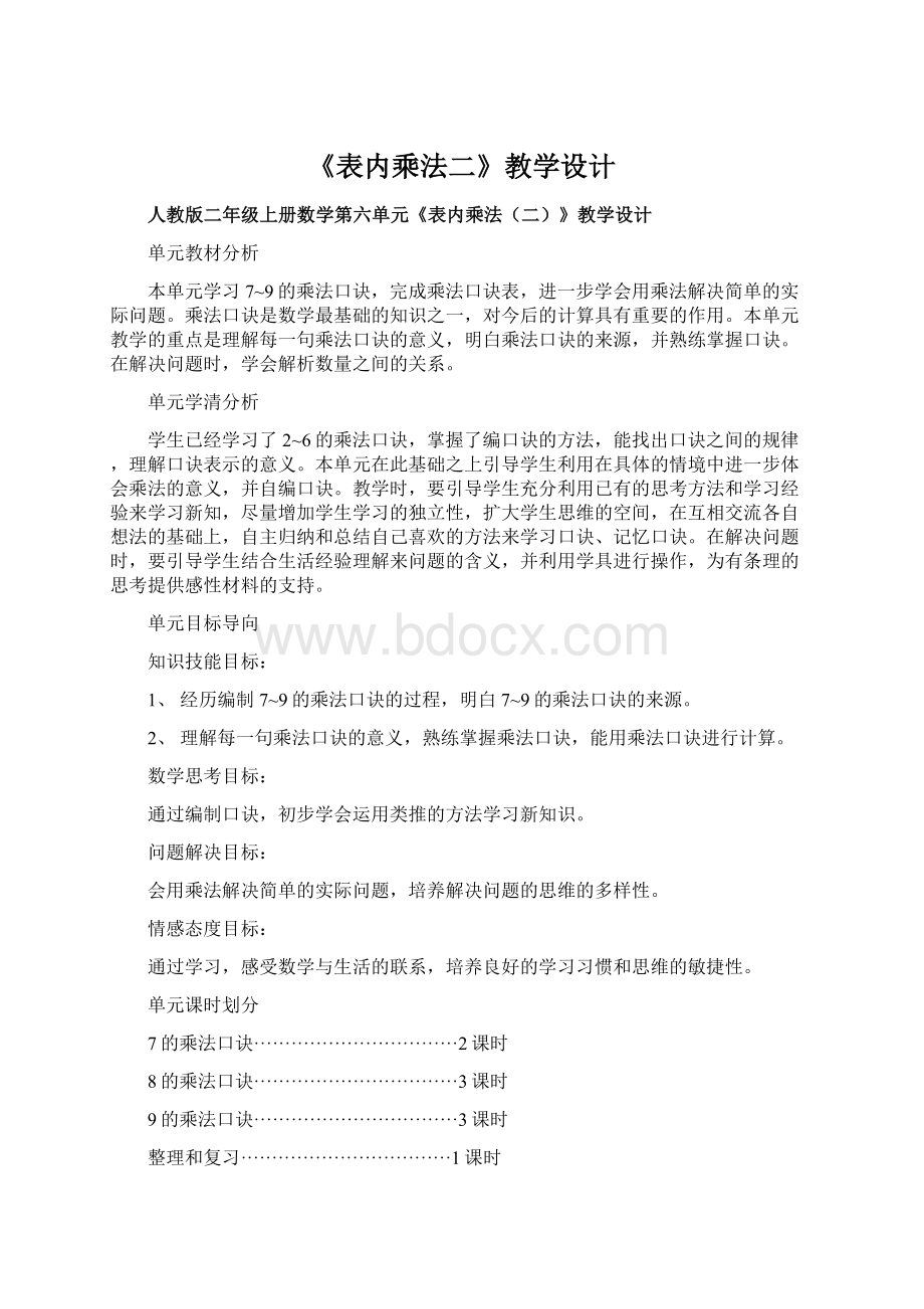 《表内乘法二》教学设计.docx_第1页