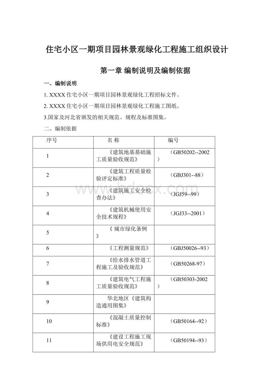 住宅小区一期项目园林景观绿化工程施工组织设计.docx_第1页