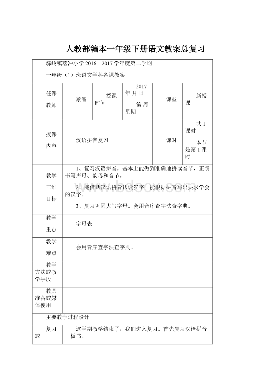 人教部编本一年级下册语文教案总复习.docx_第1页