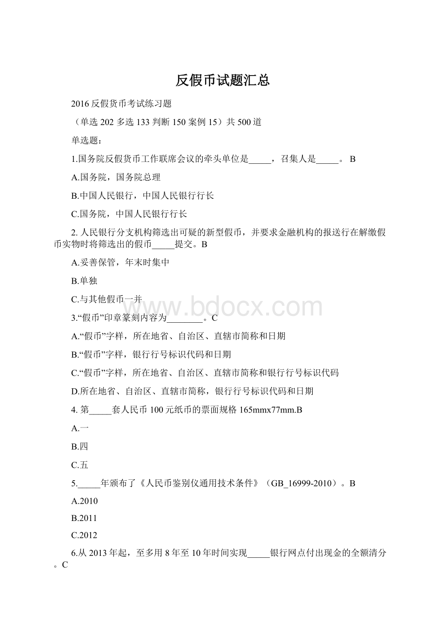 反假币试题汇总Word格式文档下载.docx