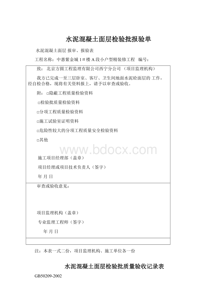 水泥混凝土面层检验批报验单.docx_第1页