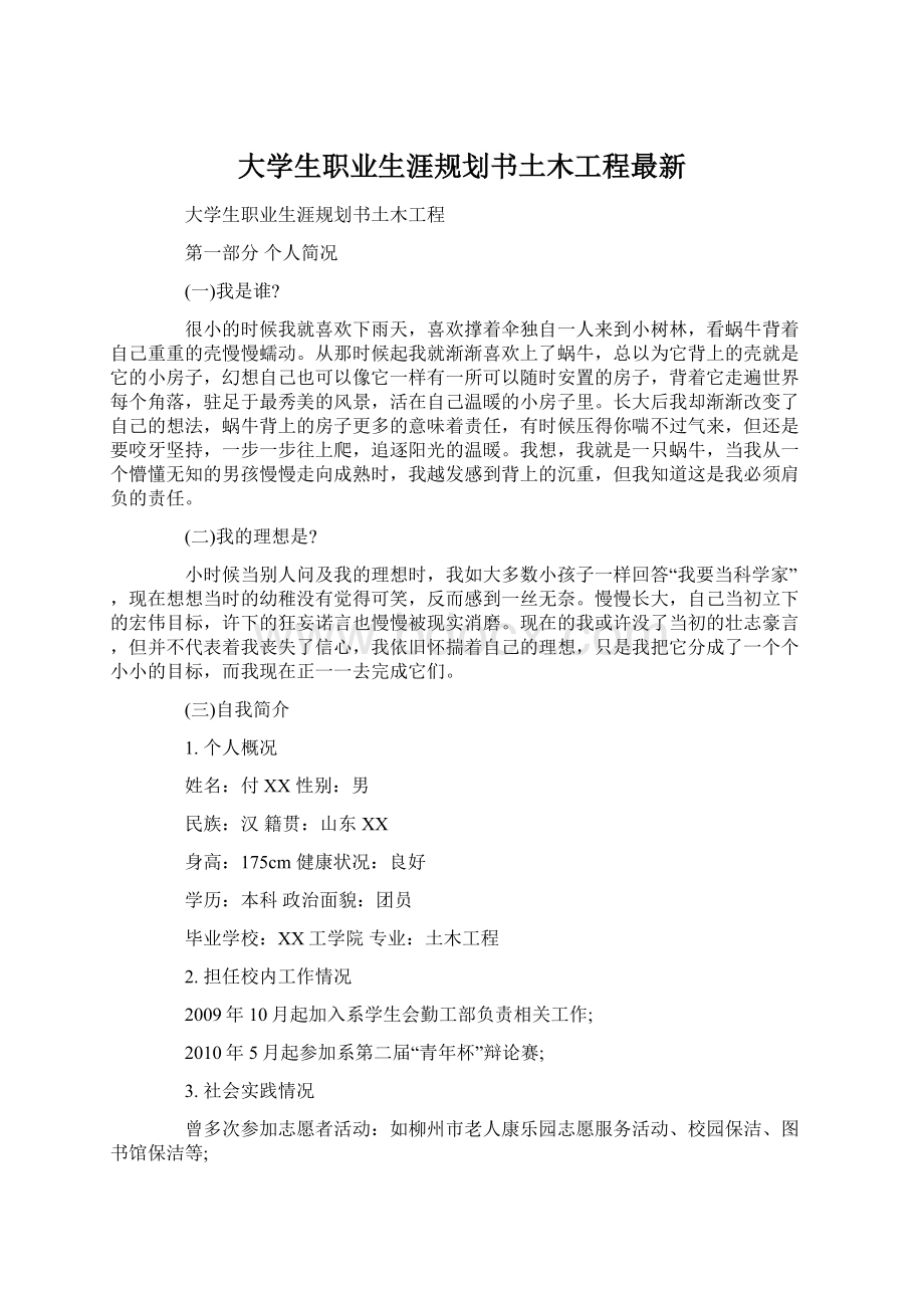 大学生职业生涯规划书土木工程最新文档格式.docx_第1页