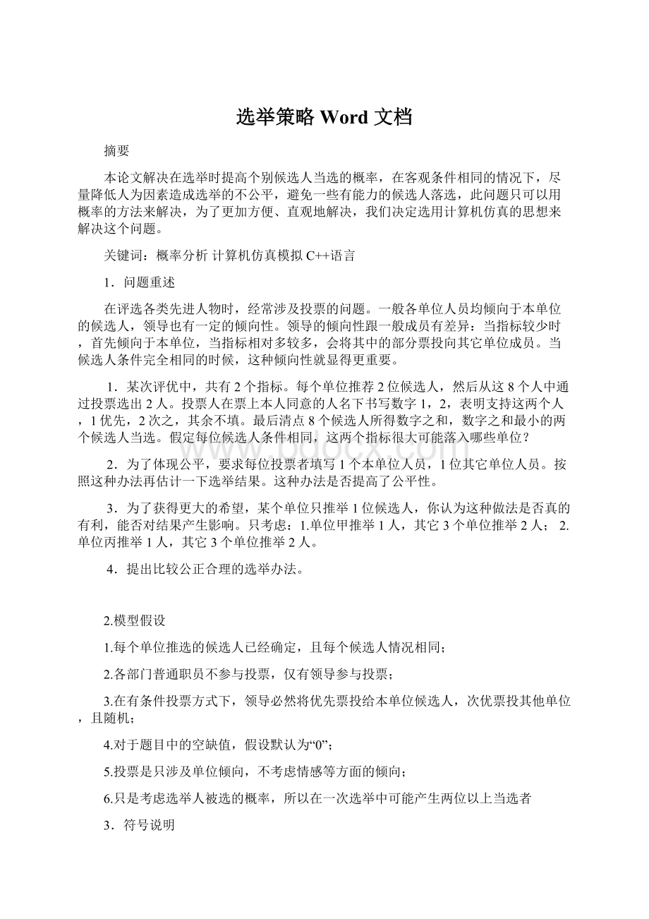 选举策略 Word 文档Word格式文档下载.docx