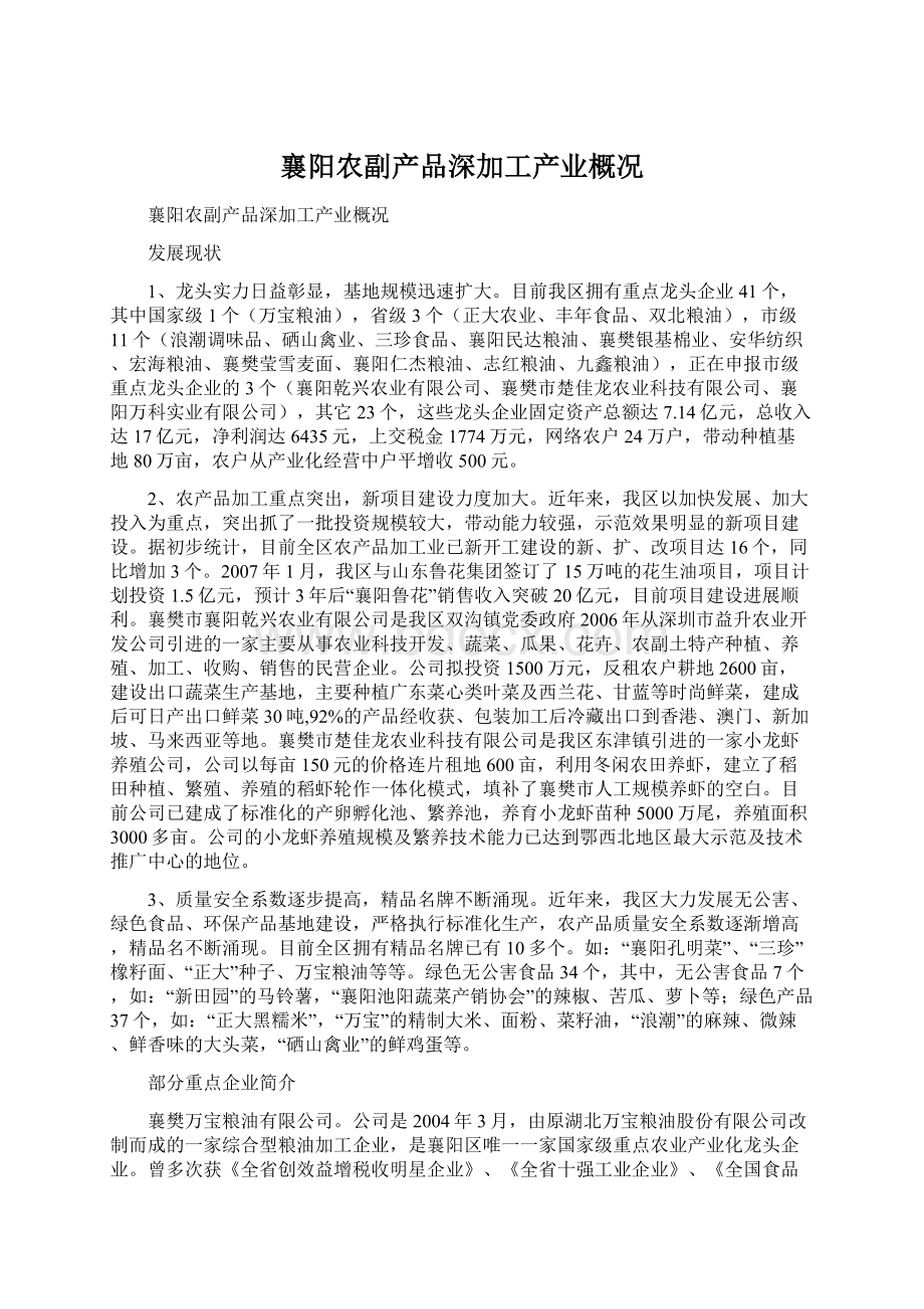 襄阳农副产品深加工产业概况.docx_第1页