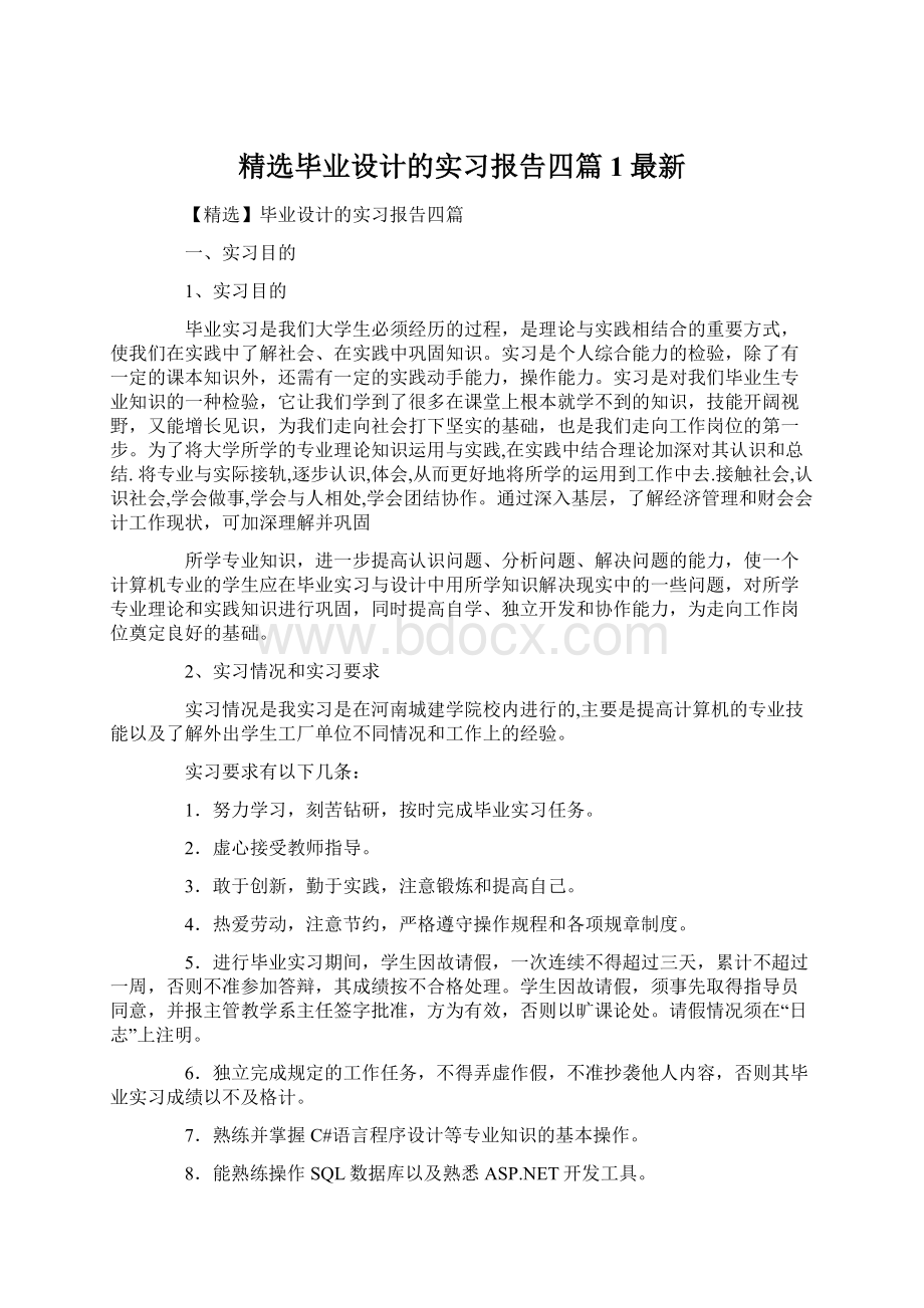 精选毕业设计的实习报告四篇1最新.docx